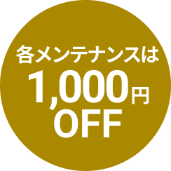 各メンテナンスは1,000円OFF