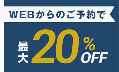 WEBからのご予約で 最大20%OFF