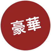 豪華