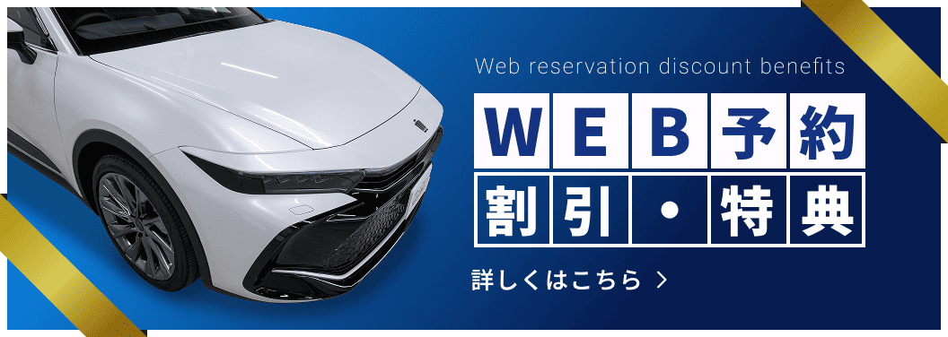 WEB予約割引・特典 詳しくはこちら