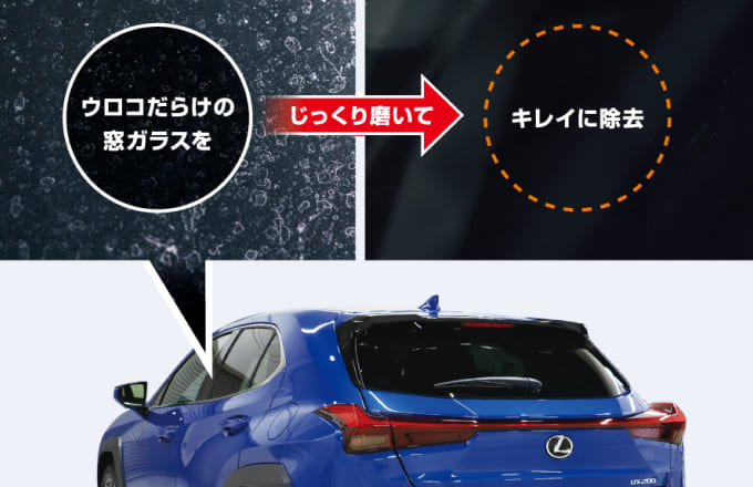 ウロコだらけの窓ガラスをじっくり磨いてキレイに除去