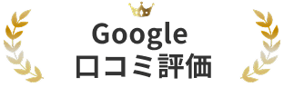Google 口コミ評価
