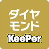 ダイヤモンド keeper