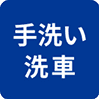 手洗い洗車 