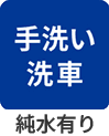 手洗い洗車 純水有り