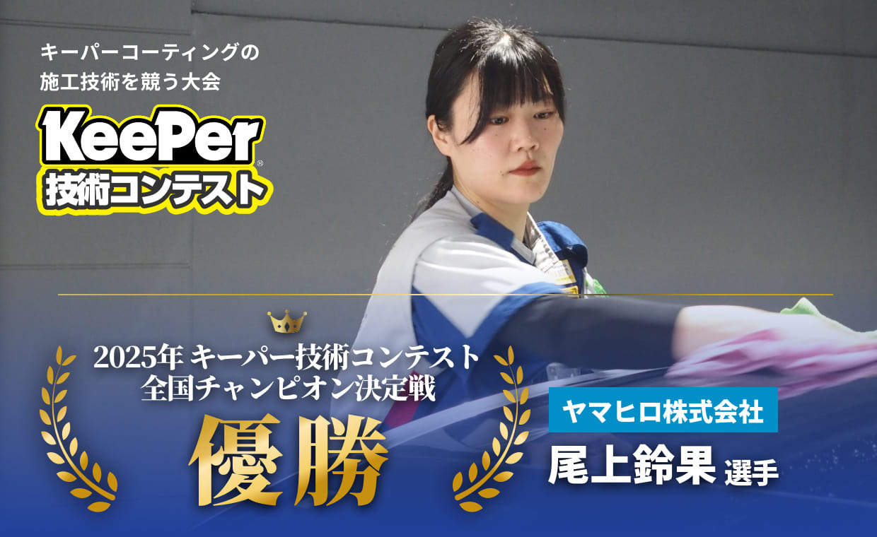 キーパーコーティングの施工技術を競う大会 KeePer技術コンテスト 全日本チャンピオン決定戦 優勝