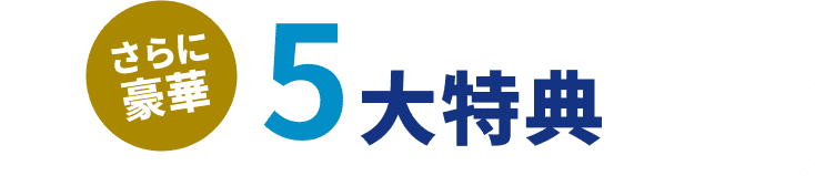 さらに豪華 5大特典